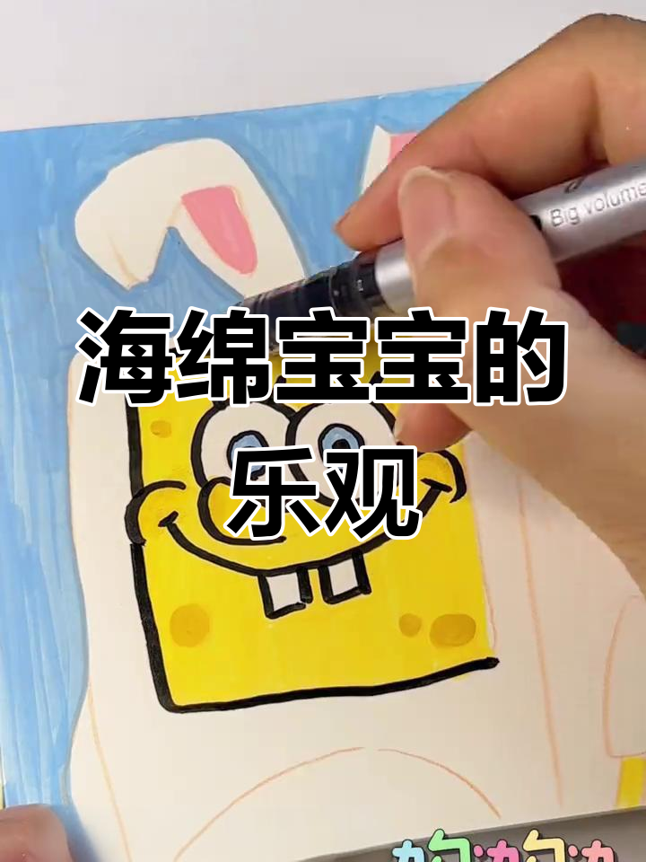 每天画粉丝投稿,今天动手绘海绵宝宝,乐观精神感染人心