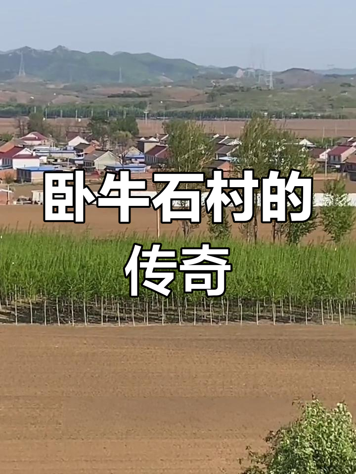 汤池镇卧牛石村:隋泽浮云与神秘怪石的传说