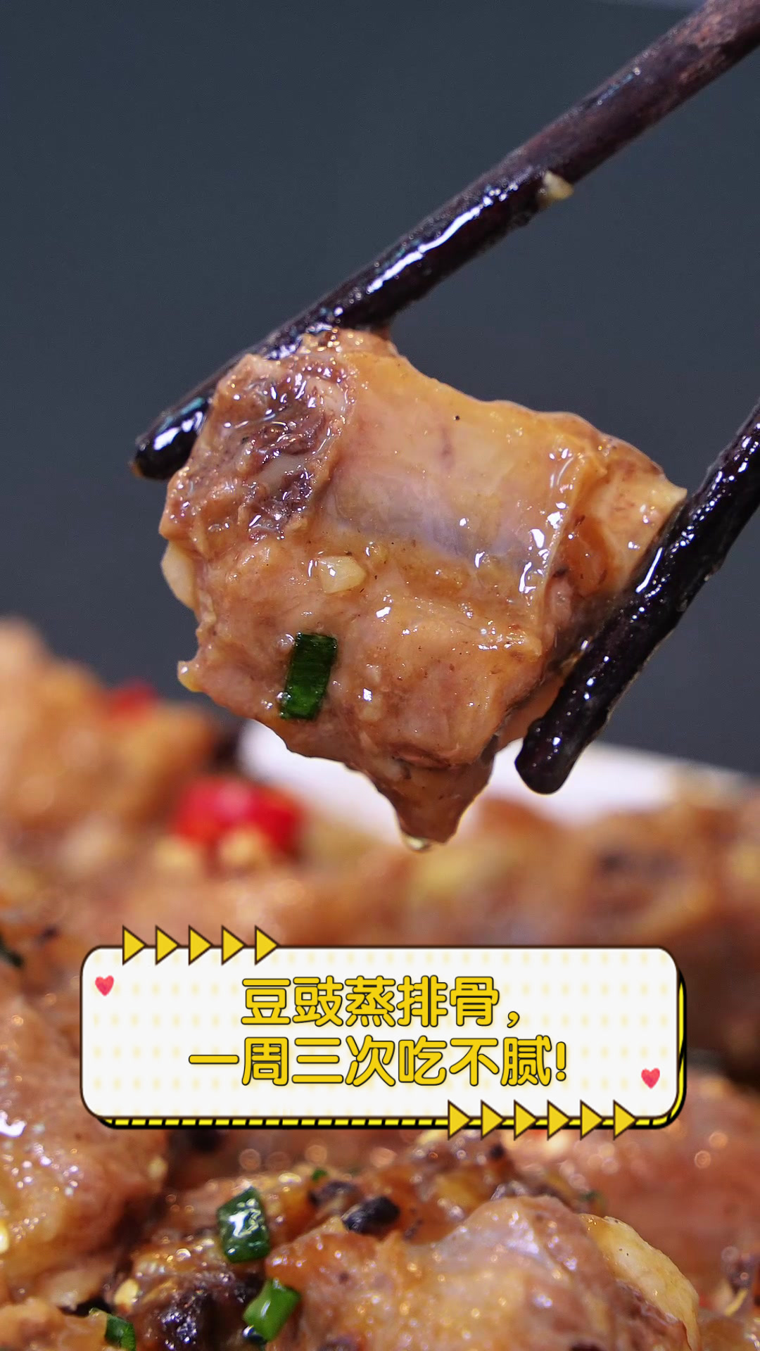 豆豉蒸排骨，一周三次吃不腻！