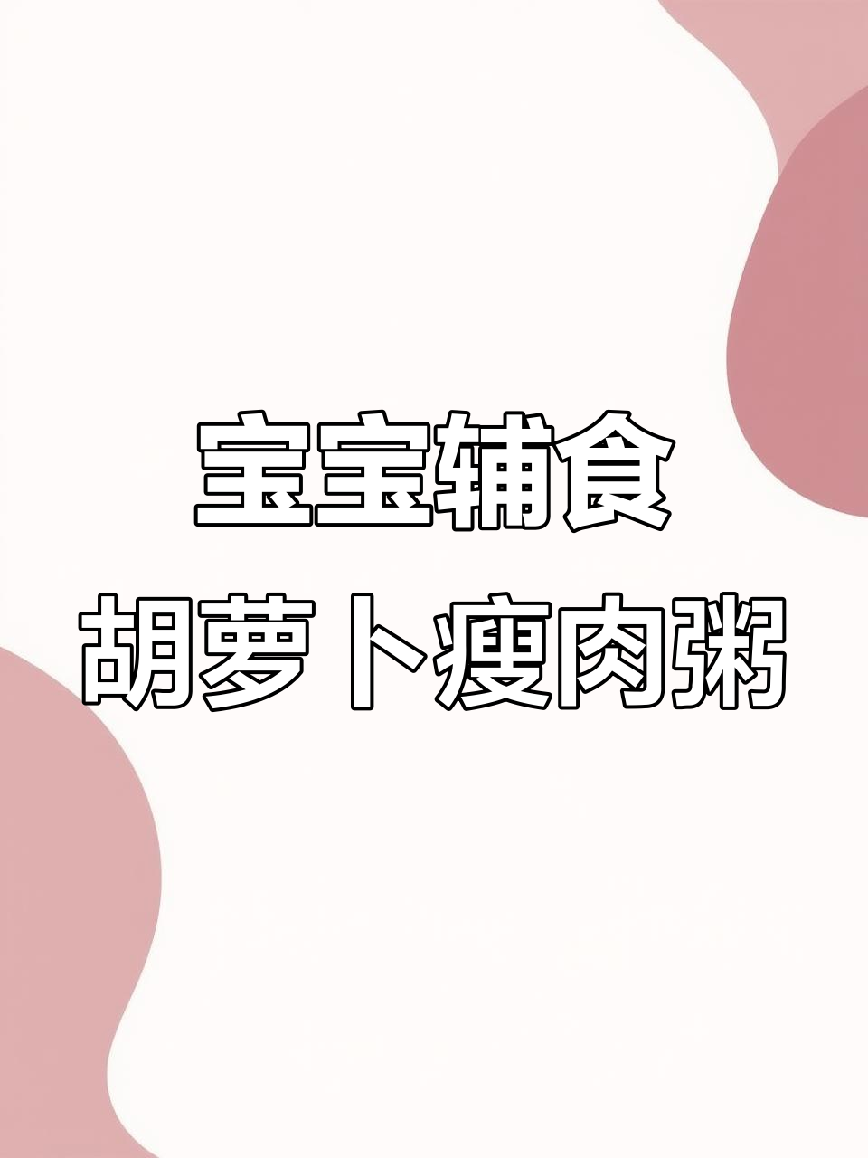 胡萝卜瘦肉粥，宝宝营养满分！