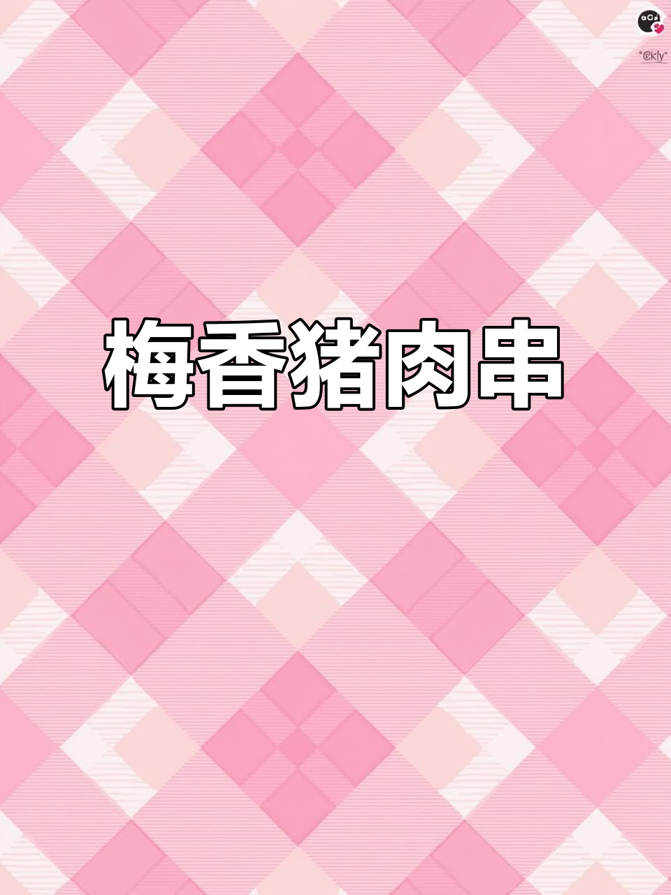 锦州烧烤:梅花肉串的独特烤法,香气扑鼻!