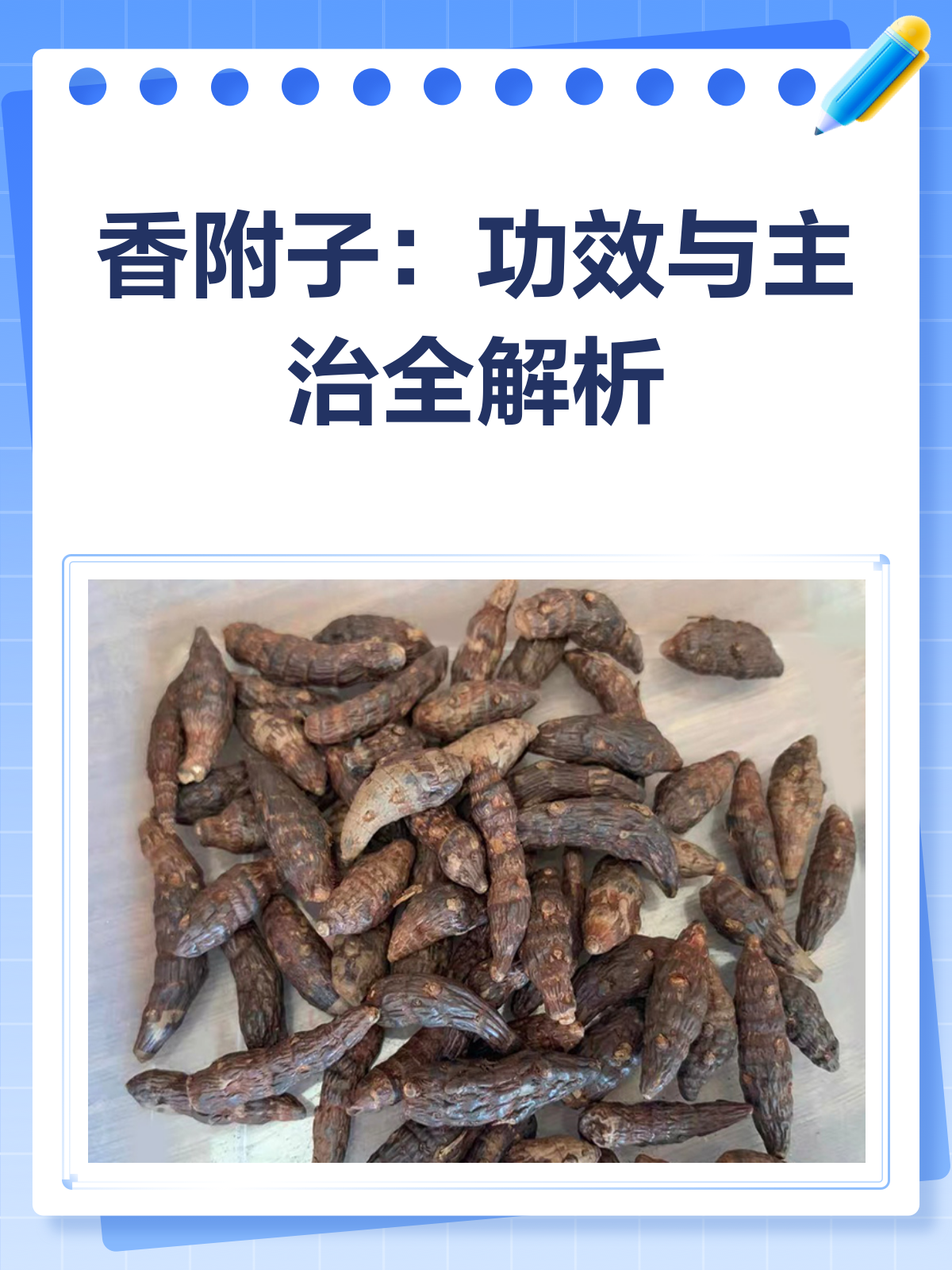 香附子:解郁调经止痛的良药