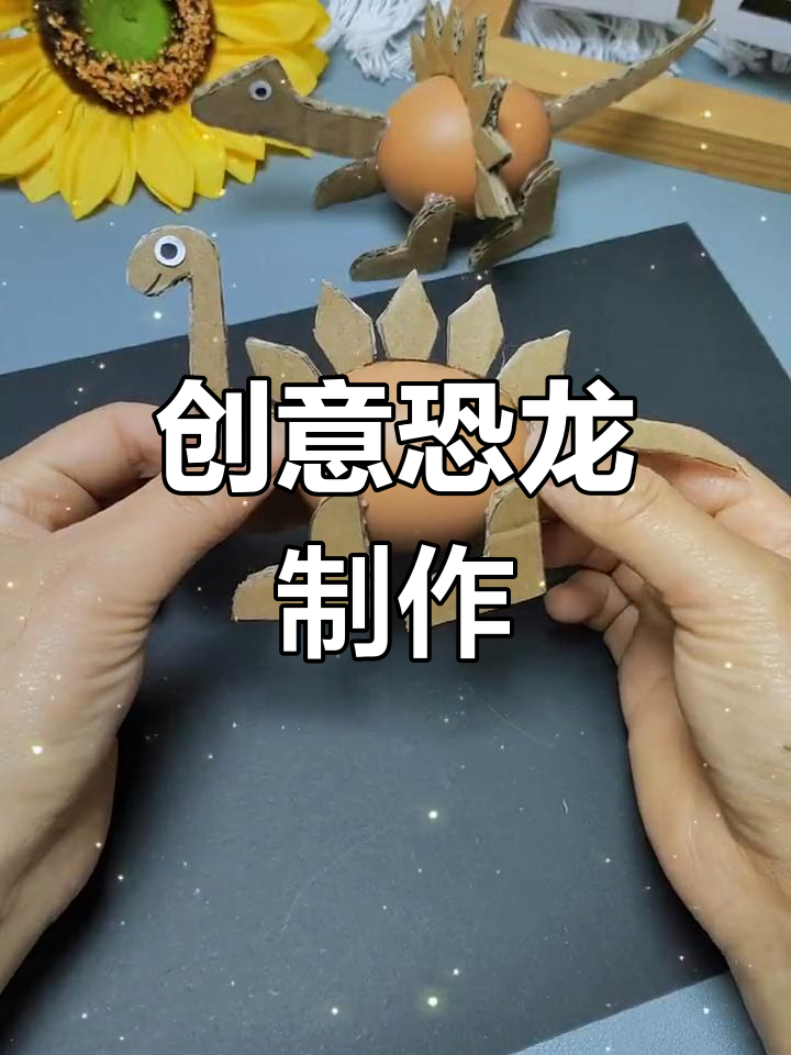 用废纸箱和鸡蛋壳做迷你恐龙,亲子手工乐趣多