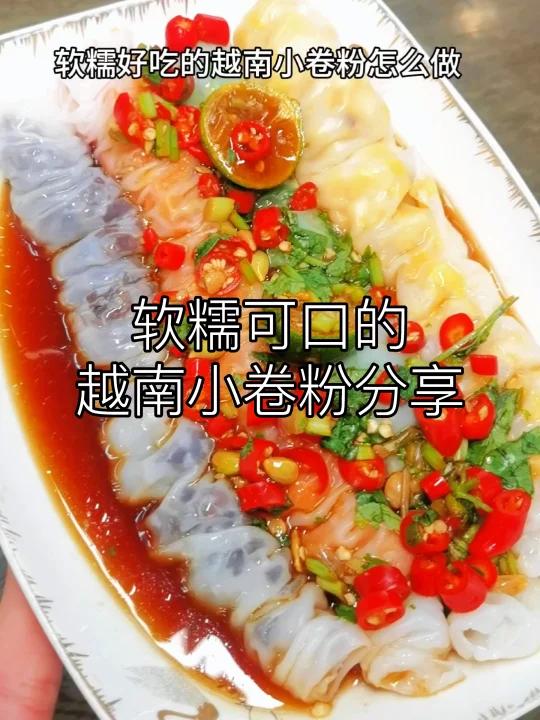 软糯可口的越南小卷粉分享给大家
