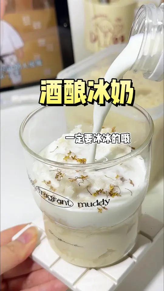 桂花酒酿冰奶!求求你们都去试试 酒酿冰奶 酒酿