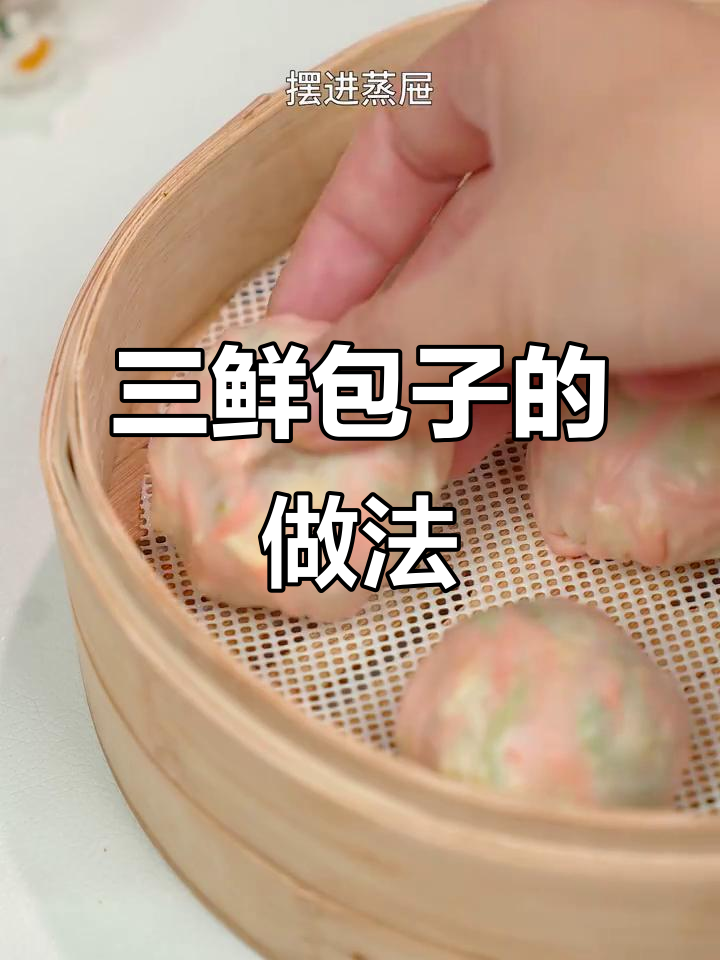 鲜嫩三鲜蒸包子,宝宝吃得停不下来