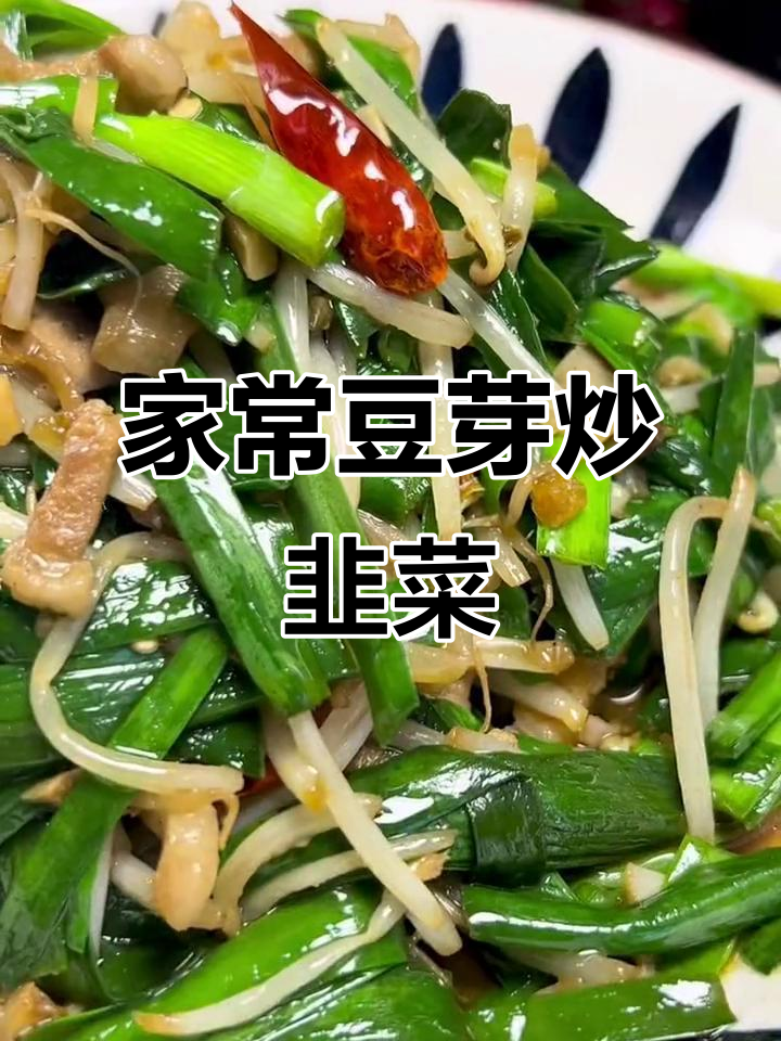 豆芽炒韭菜,家常味十足!教你做正宗乡村美食