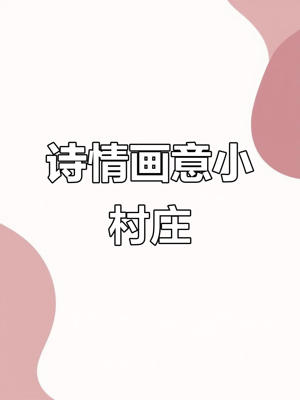 小鲤鱼跳龙门，古风诗意山水画