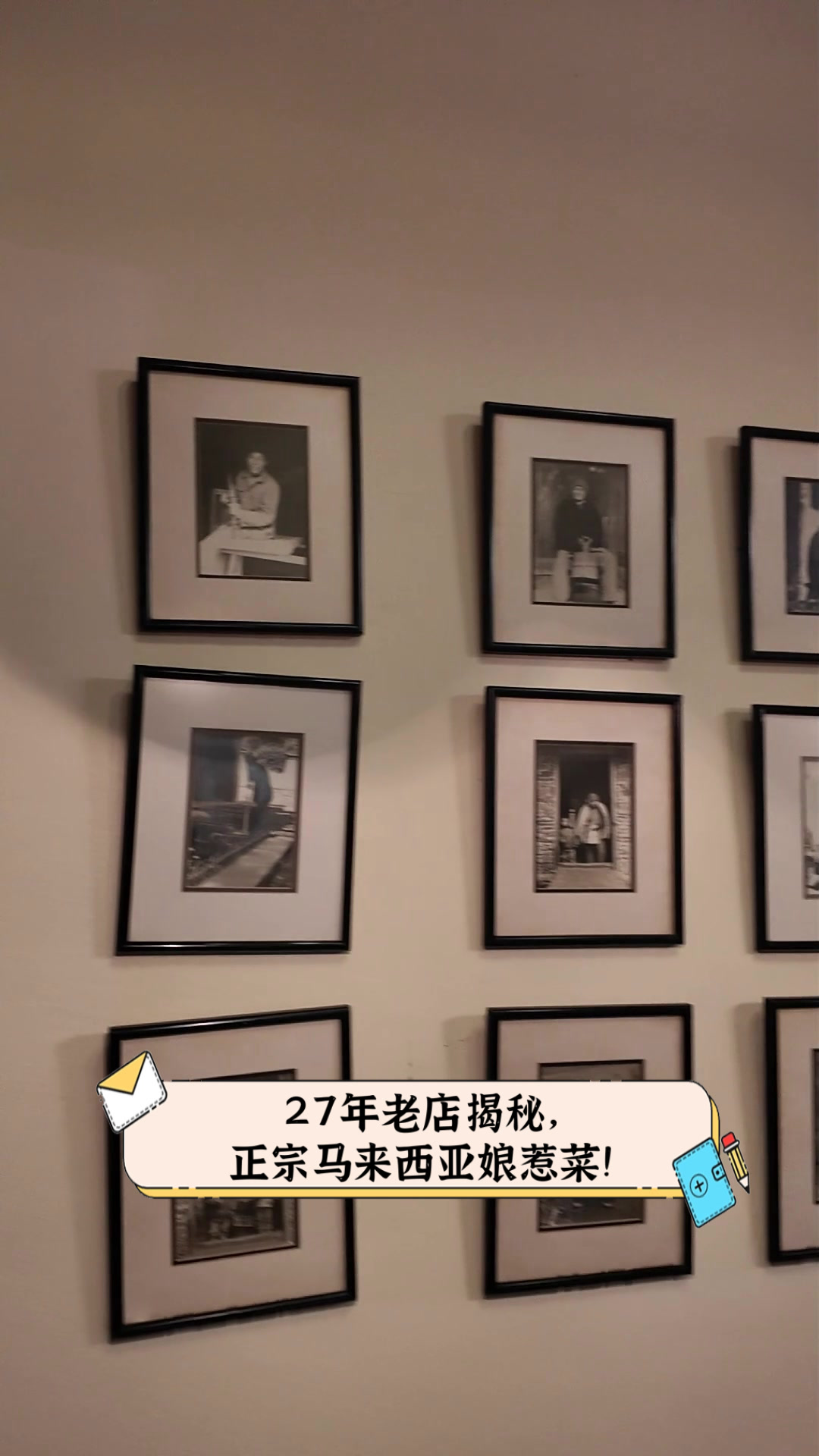 27年老店揭秘,正宗马来西亚娘惹菜!