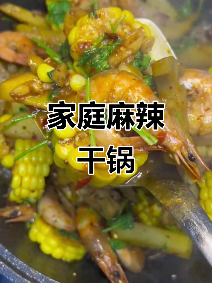 在家轻松做麻辣干锅虾,简单又美味!