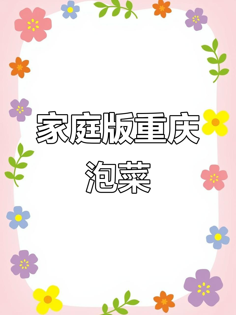 自制重庆泡菜，酸辣爽口开胃小菜