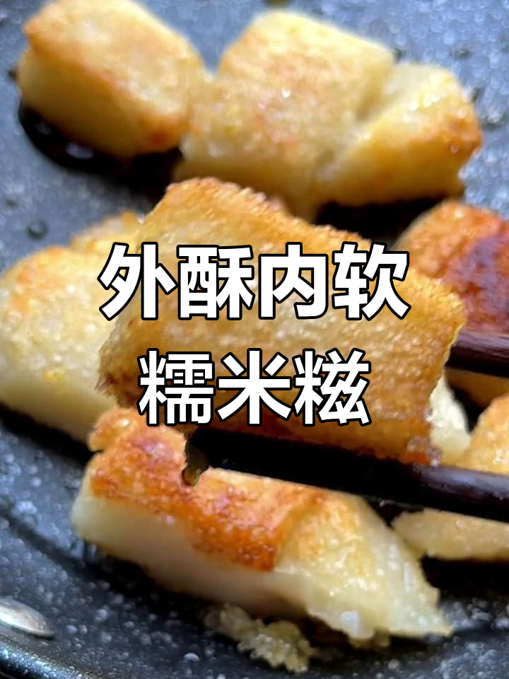 糯米糍粑外酥里糯,家庭版做法超简单