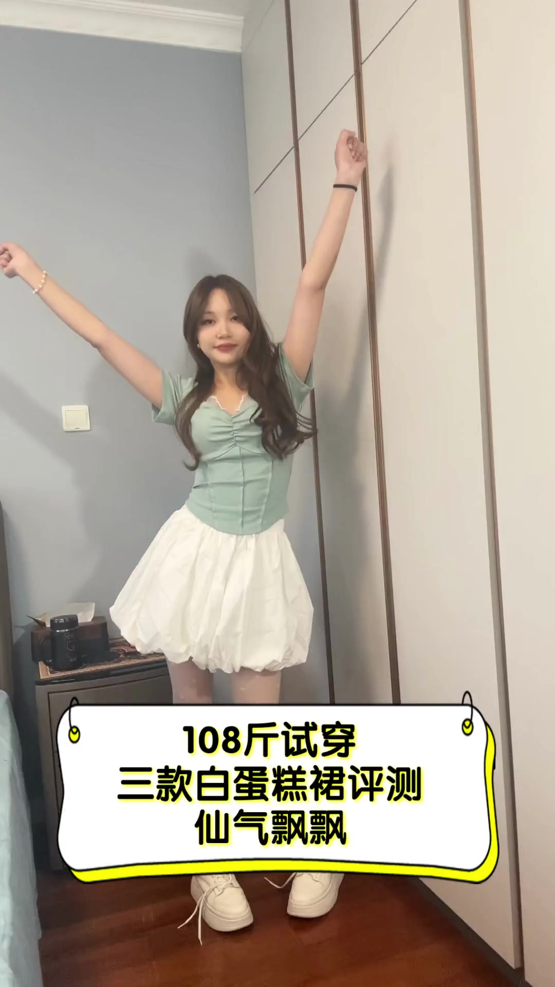 108斤试穿,三款白蛋糕裙评测,仙气飘飘