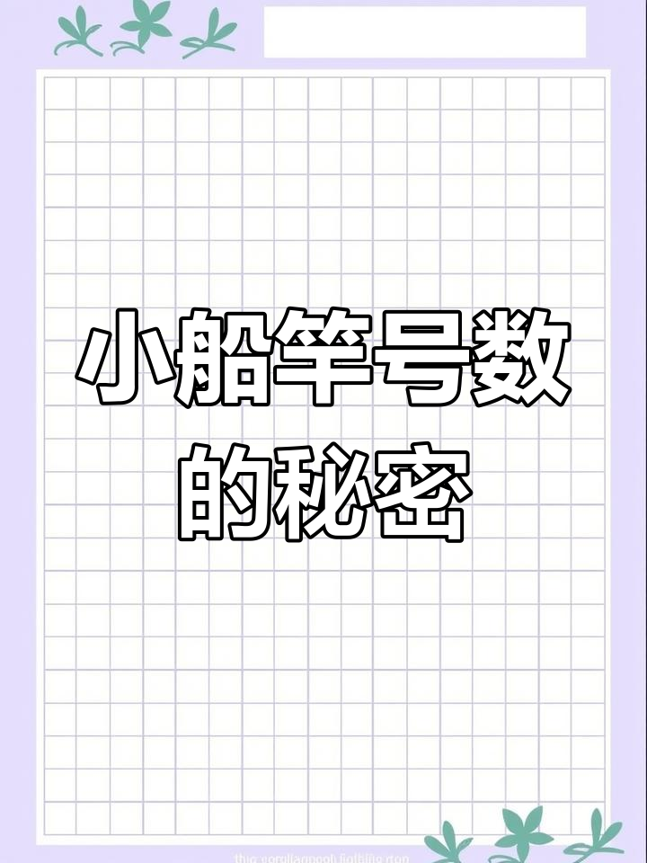 如何理解小船竿号数?从四十到八十号的真相