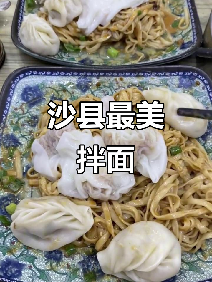 沙县最惊艳的单品,拌面配扁肉和饺子,吃上一口停不下来