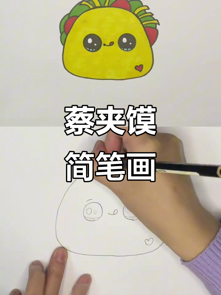 画出可爱菜夹馍,让美食动起来!