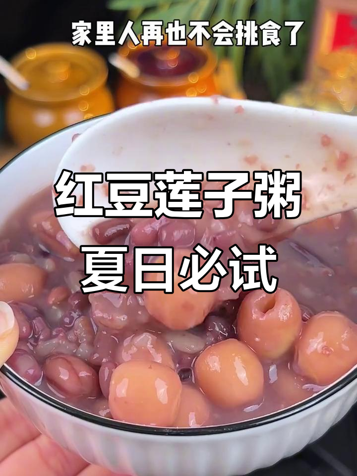 夏季必备红豆莲子粥,喝上一周红光满面