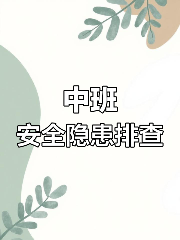 发现身边的安全隐患,中班安全教育教案