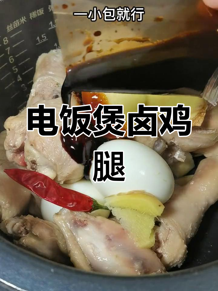 电饭煲卤鸡腿,软烂入味,轻松搞定一锅美味