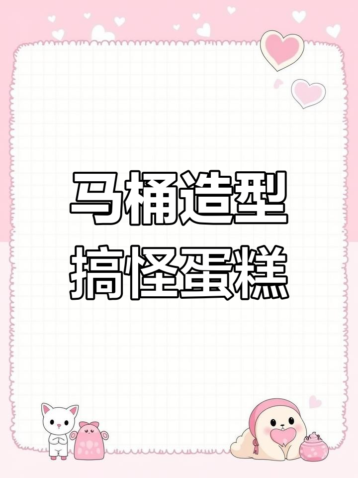 定制搞笑蛋糕,马桶也能做!