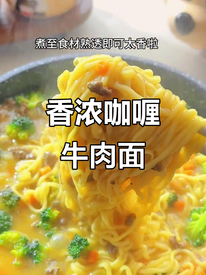 宝宝最爱咖喱牛肉面,软嫩不柴,汤汁浓郁超有味
