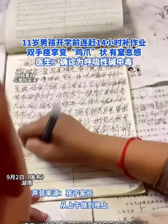 11岁男孩开学前连赶14小时补作业,双手痉挛变“鸡爪状” 有窒息感。医生:确诊为呼吸性碱中
