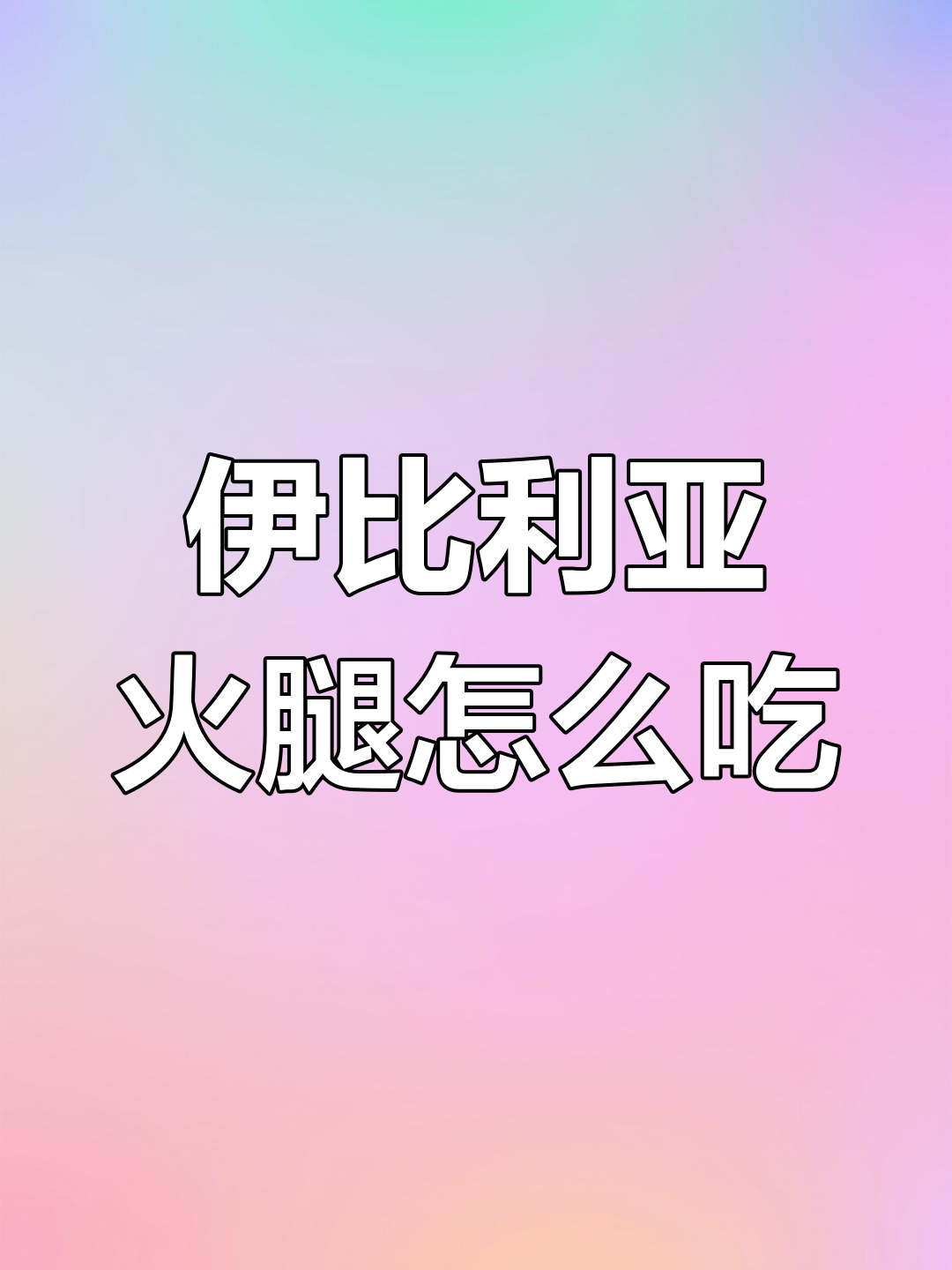 西班牙火腿能生吃吗?了解伊比利亚火腿的独特制作工艺