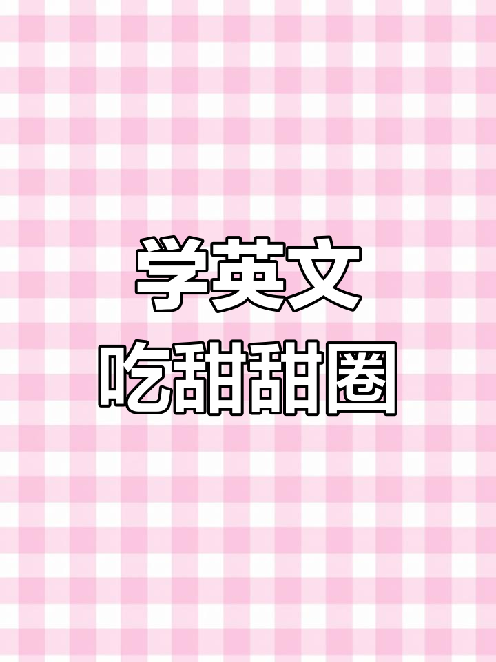 甜甜圈颜色英语轻松学