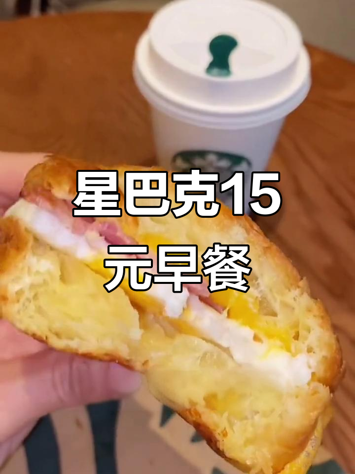 星巴克19元早餐，带杯减四块！培根蛋堡超值体验
