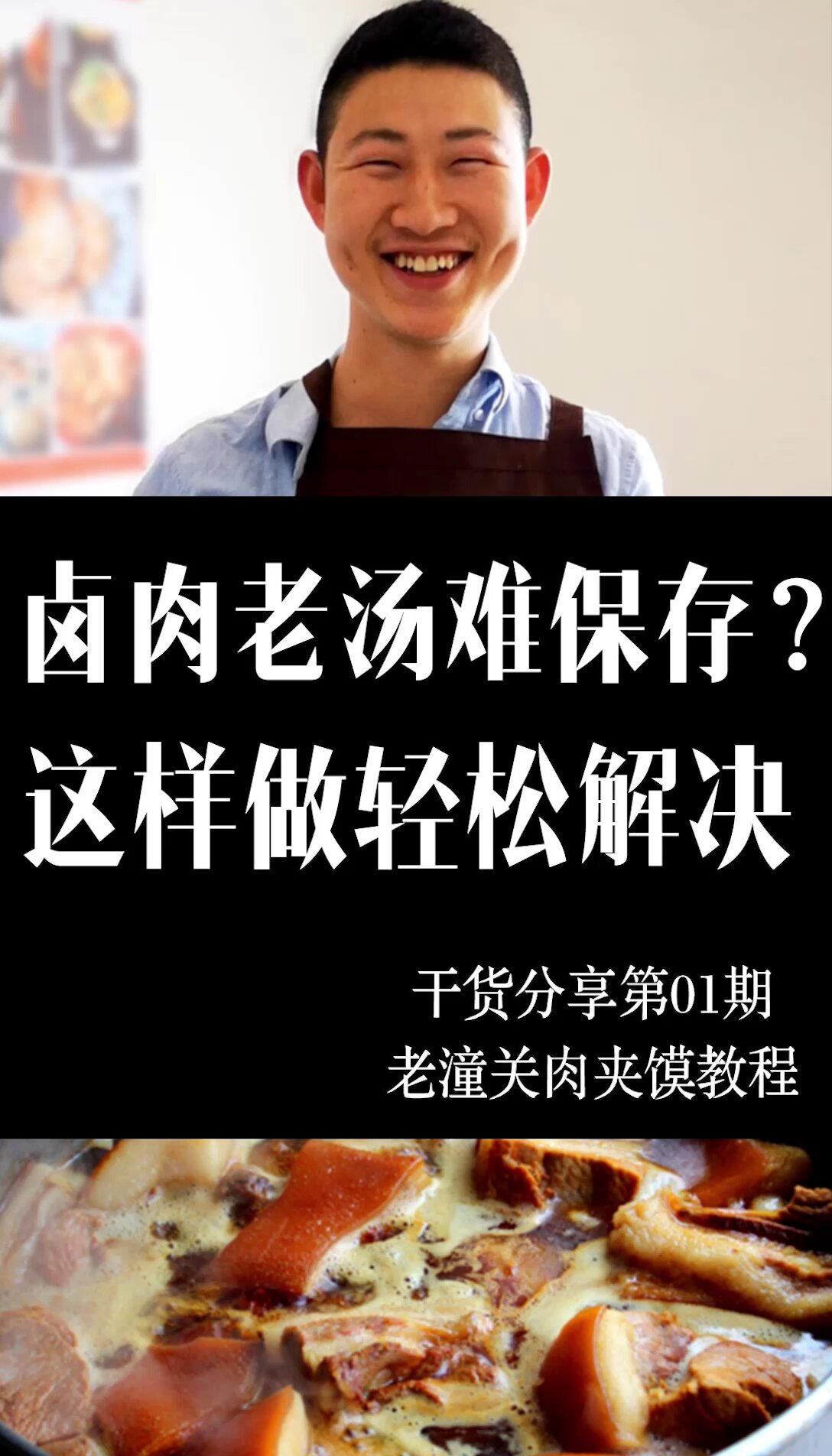 老潼关肉夹馍卤肉卤汤保存方法,干货分享