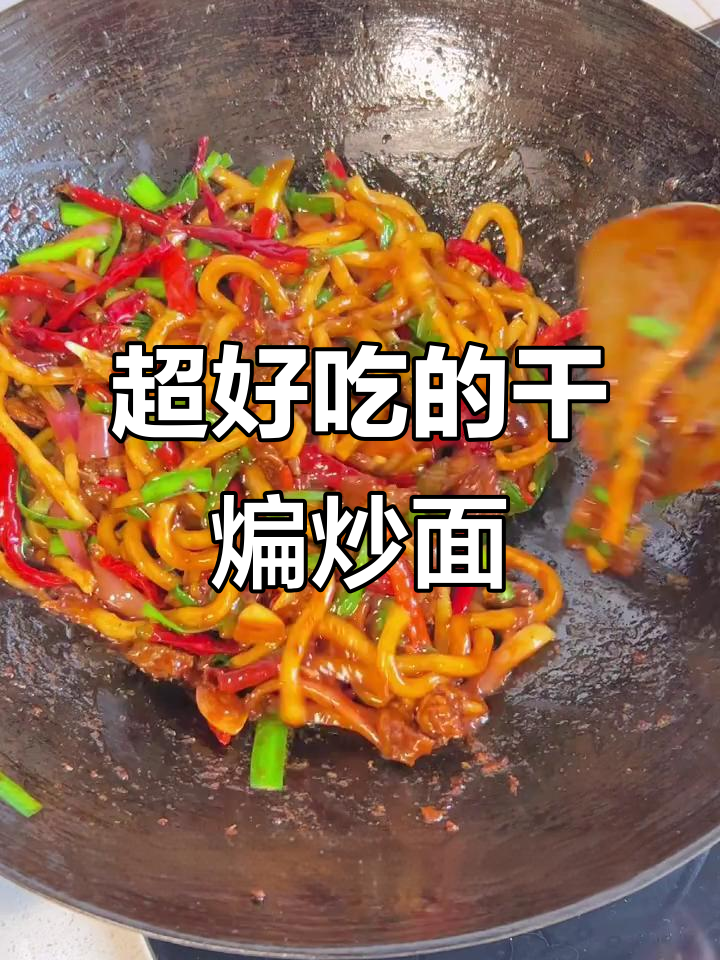 干煸炒面，辣到怀疑人生！做法超简单