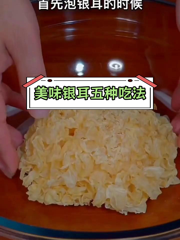 五种银耳做法,轻松学做家常菜