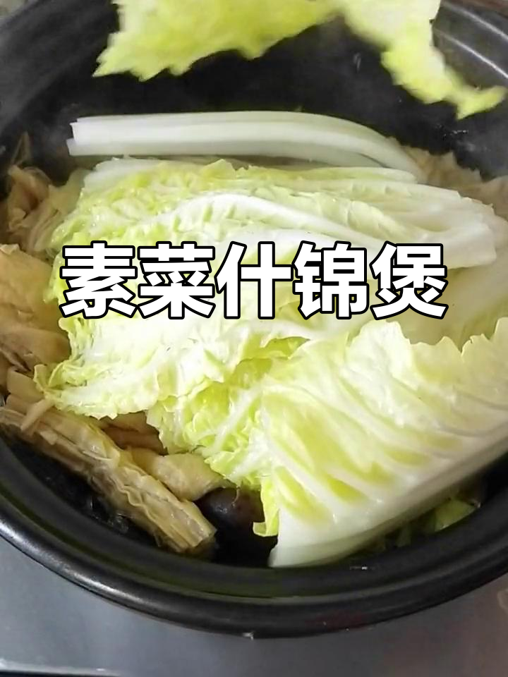 广东素菜什锦煲,简单又美味