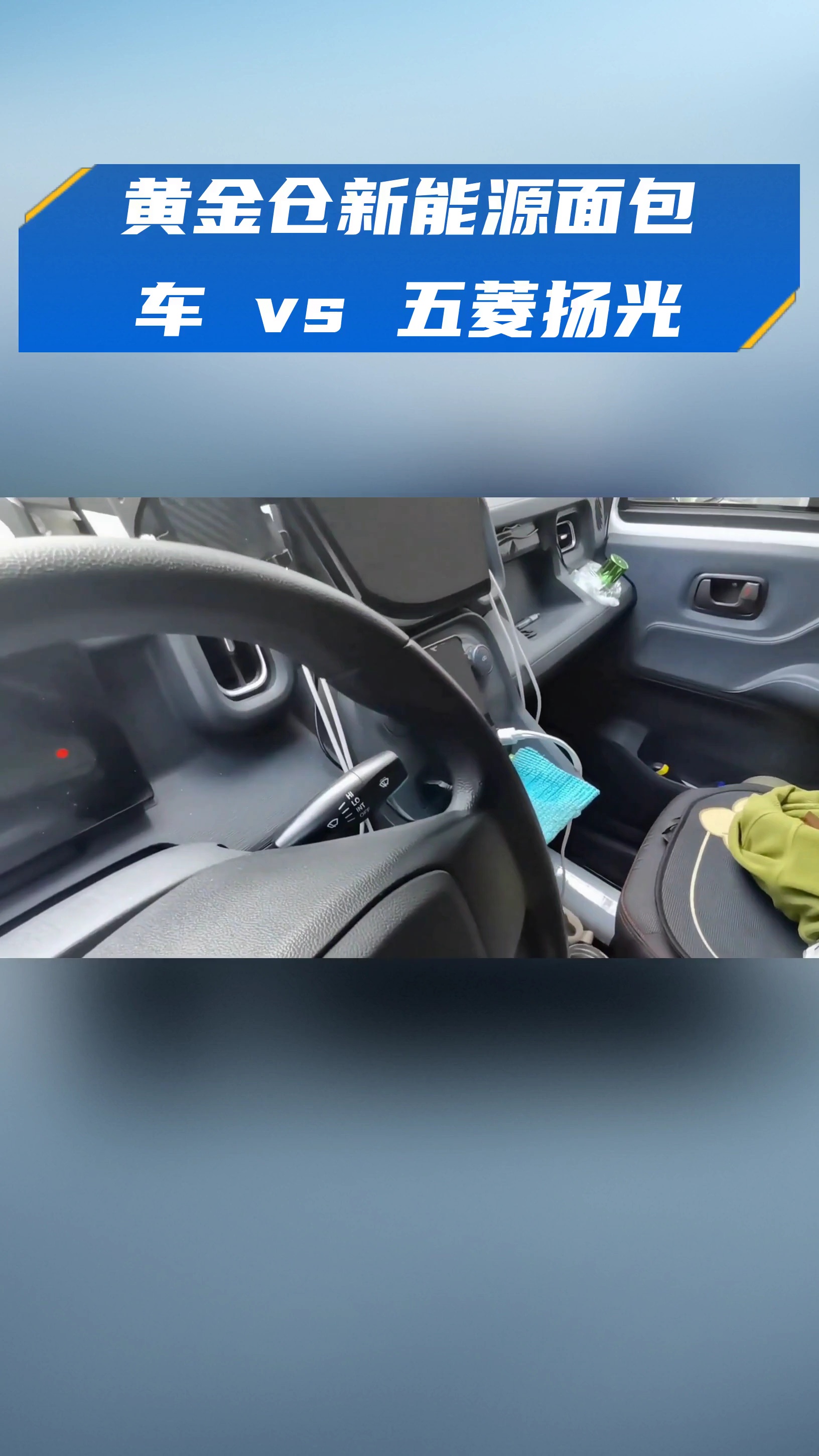 黄金仓新能源面包车 vs 五菱扬光