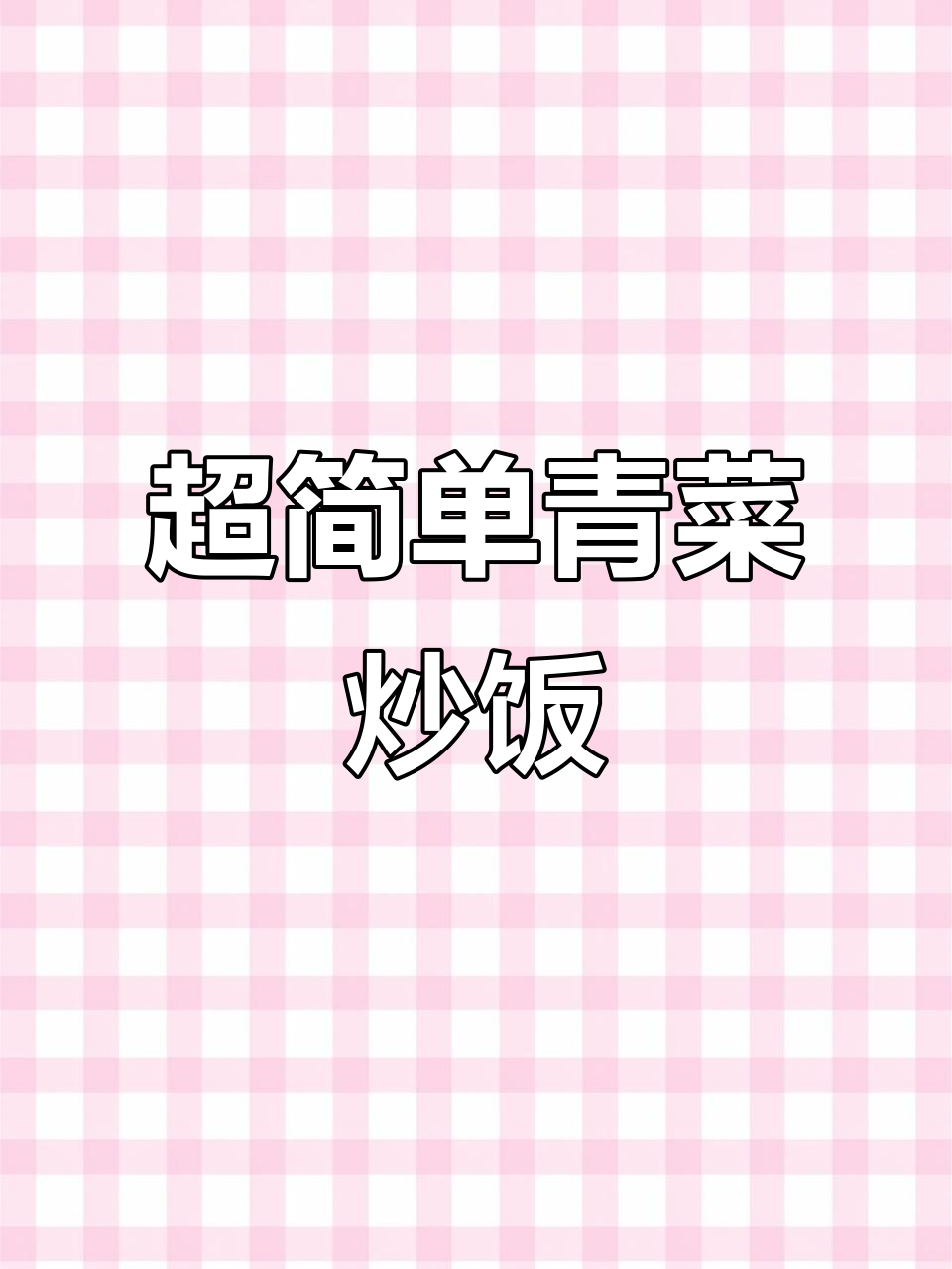 剩饭变美味,青菜炒饭做法超简单