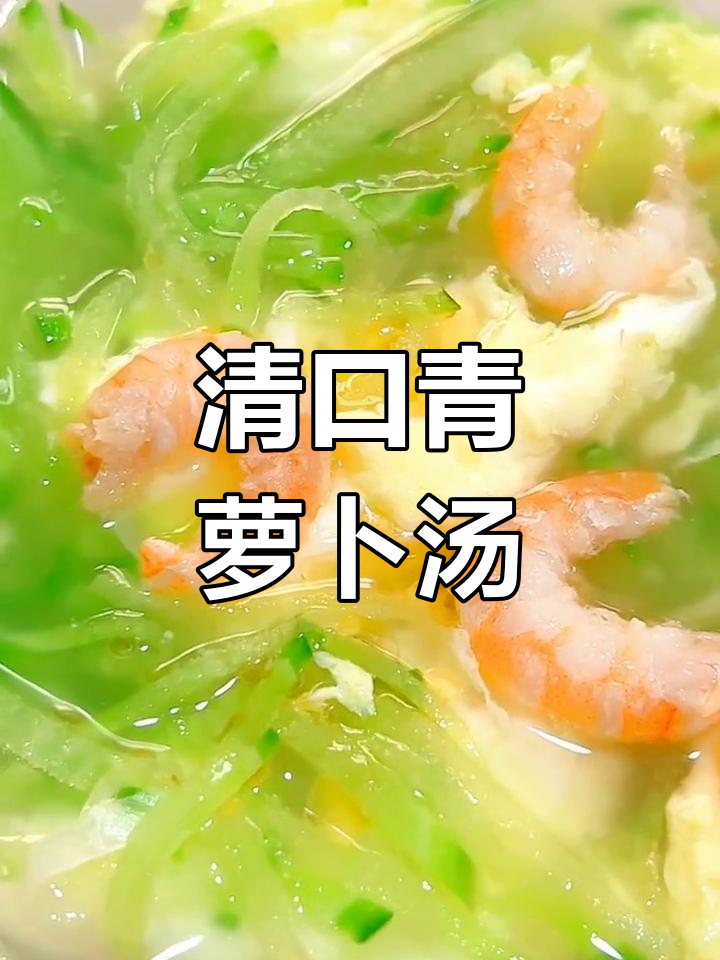 青萝卜虾仁汤的家常做法
