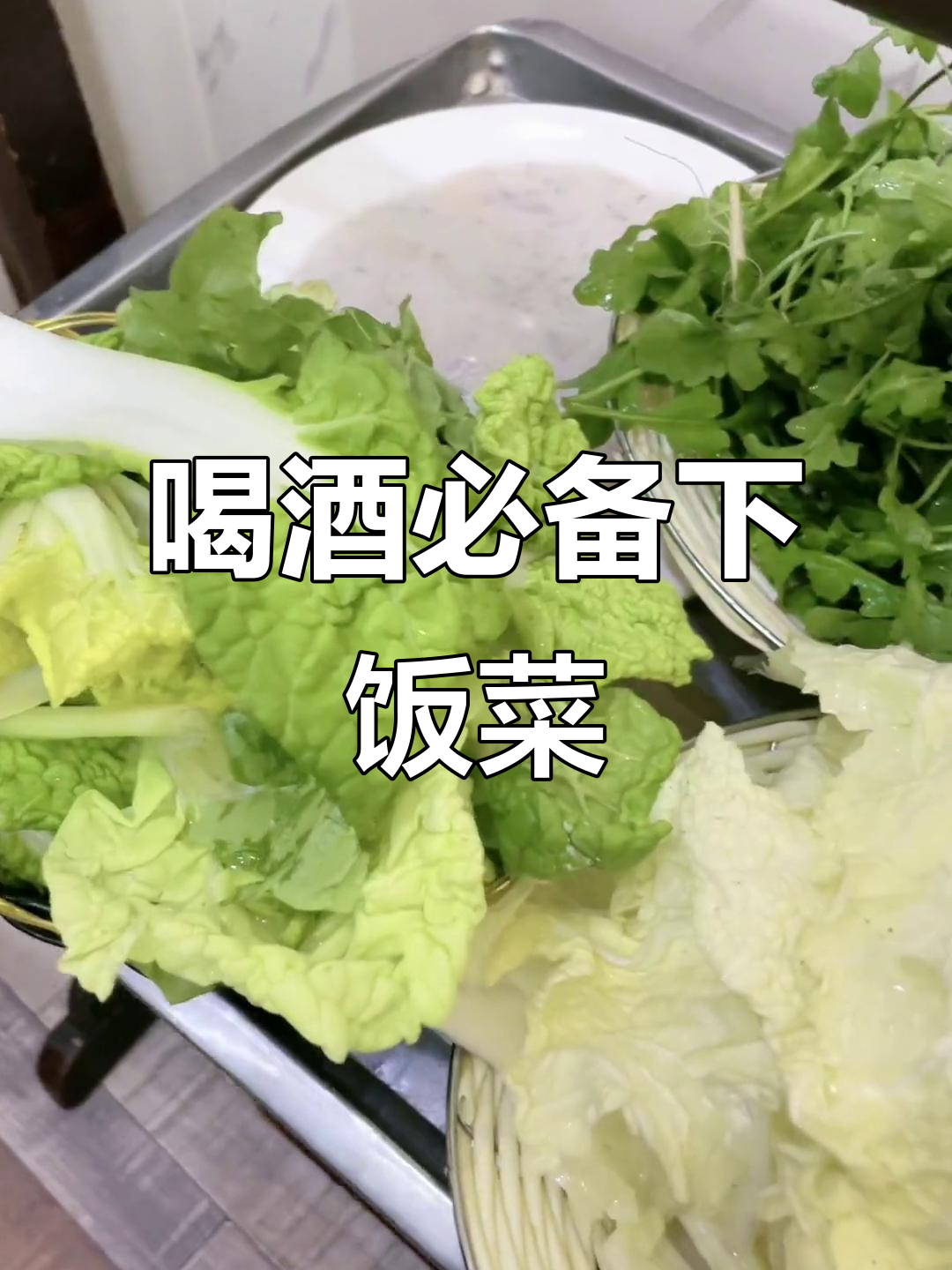 辣酒配菜大揭秘,酸菜、白菜一网打尽