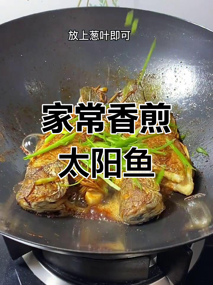 简单调料煎出美味太阳鱼,家常香脆做法