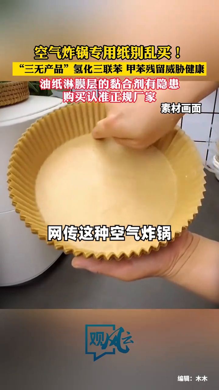 空气炸锅专用纸别乱买!当心“毒”从纸来!