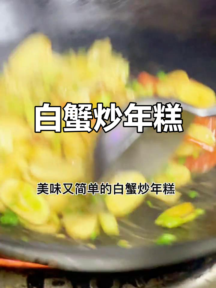 白蟹炒年糕,简单又美味!