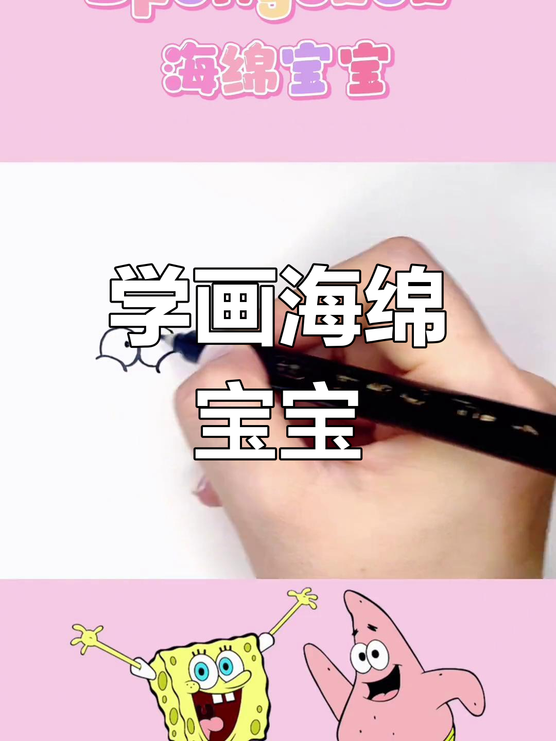 海绵宝宝与派大星的简笔画教程
