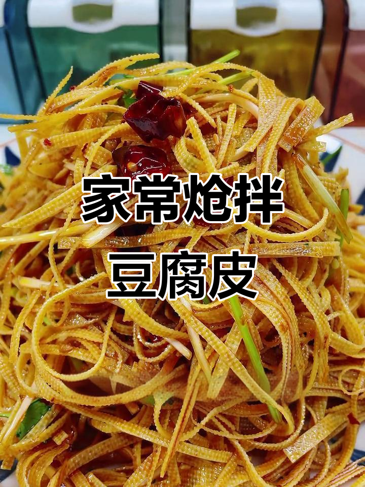 炝拌豆腐皮,简单又美味的小凉菜