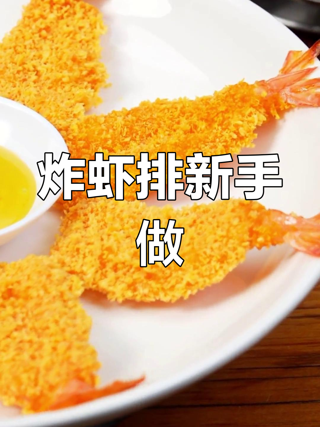 厨房新手也能轻松搞定,炸虾排香脆可口,蜂蜜酱超赞!