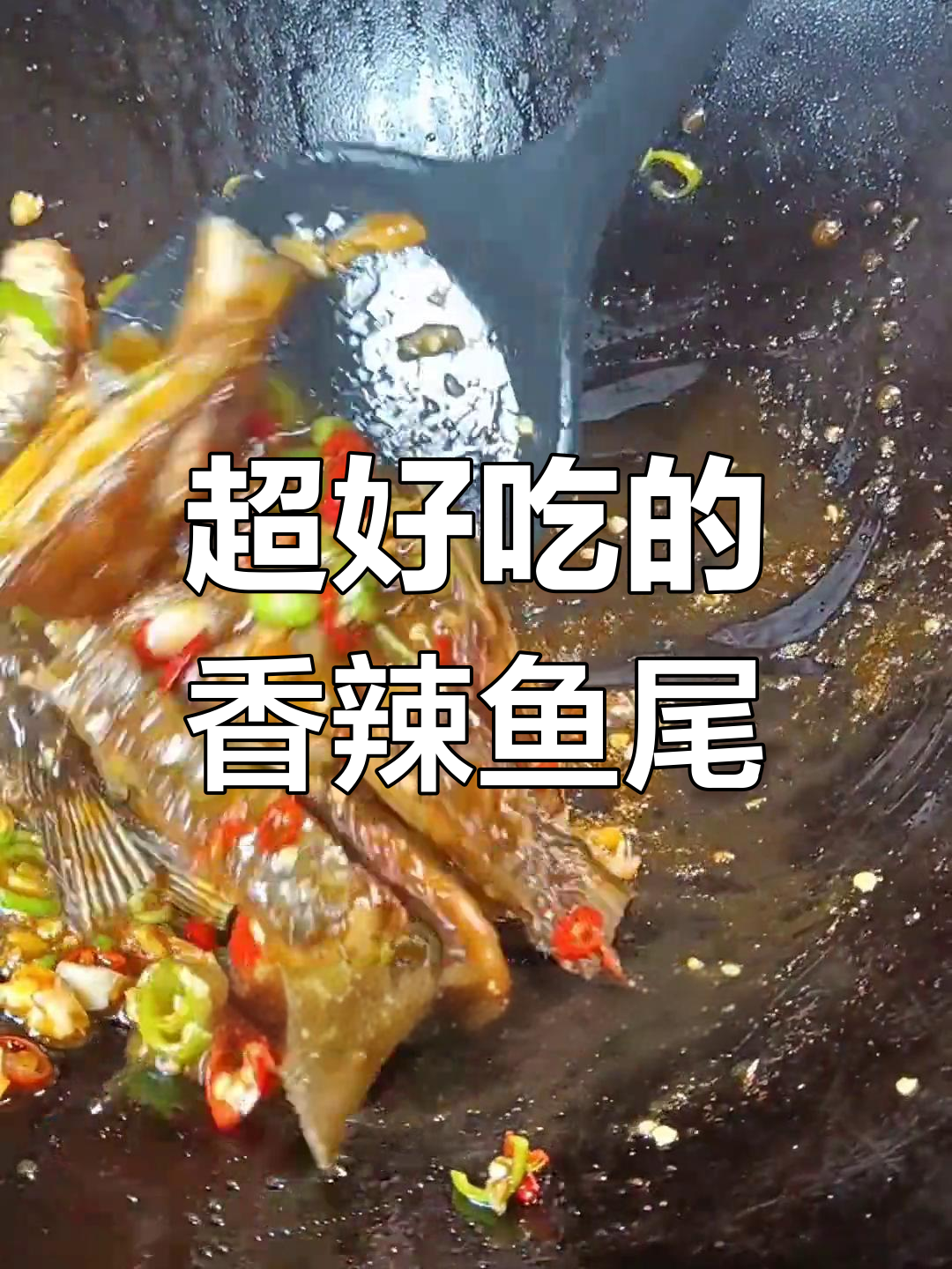 鱼尾这样做,比牛肉还美味
