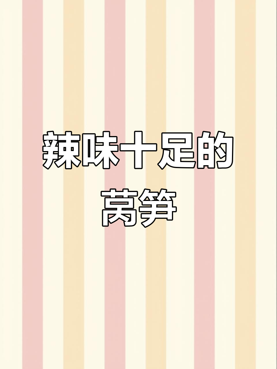 贵州糟辣椒炒莴笋,让人停不下筷子!