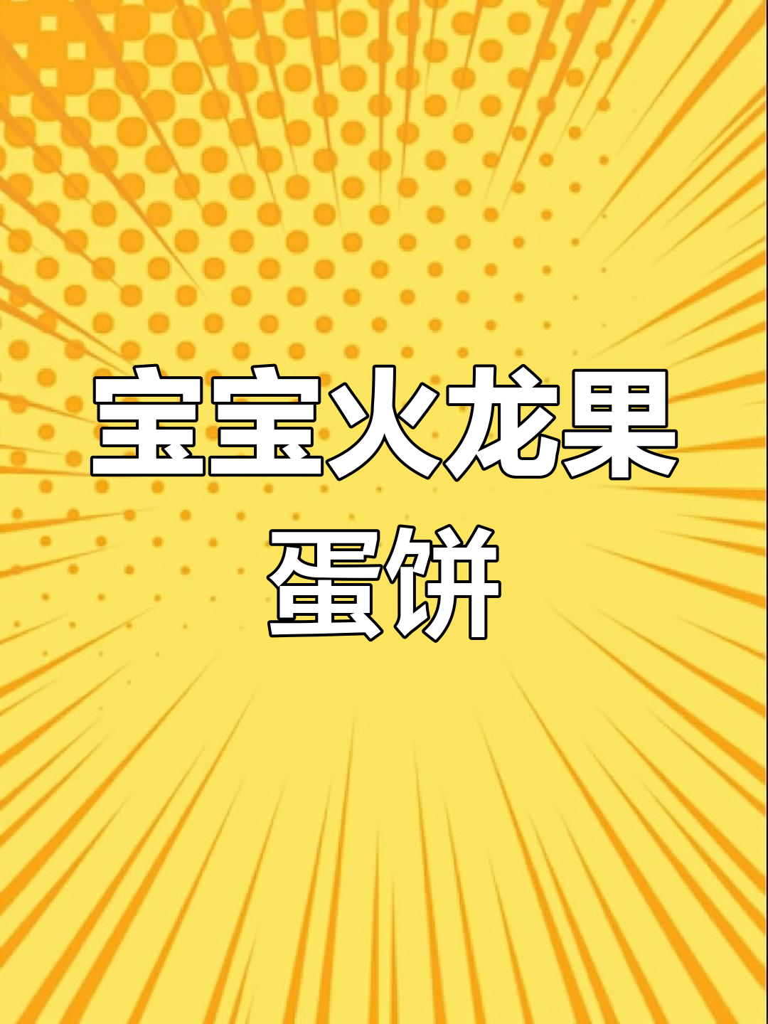 火龙果鸡蛋饼,宝宝营养新选择