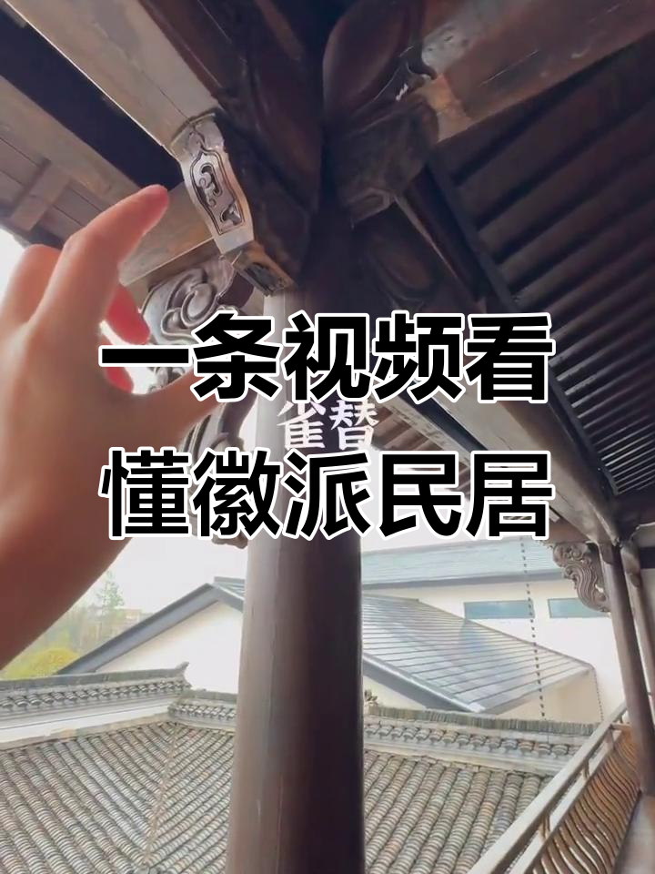 徽派建筑深度解析:从马柱到丝瓜柱,一网打尽