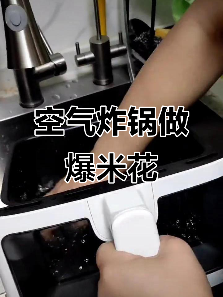 空气炸锅爆米花实验,竟然有惊喜!
