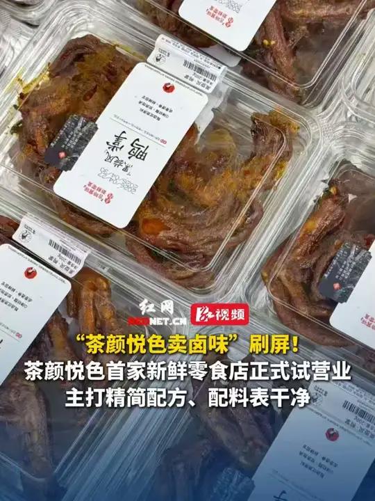 “茶颜悦色卖卤味”刷屏!茶颜悦色首家新鲜零食店正式试营业,主打精简配方、配料表干净 #长沙