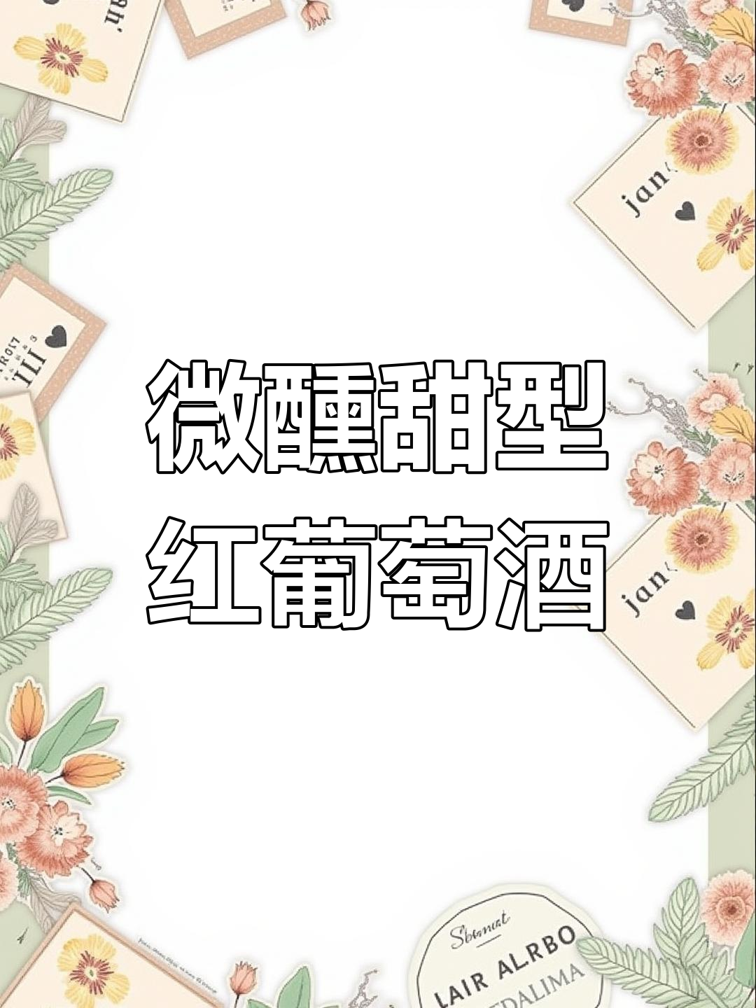 微醺甜酒,女生最爱!基尤维尔兹晚收红酒带来完美口感